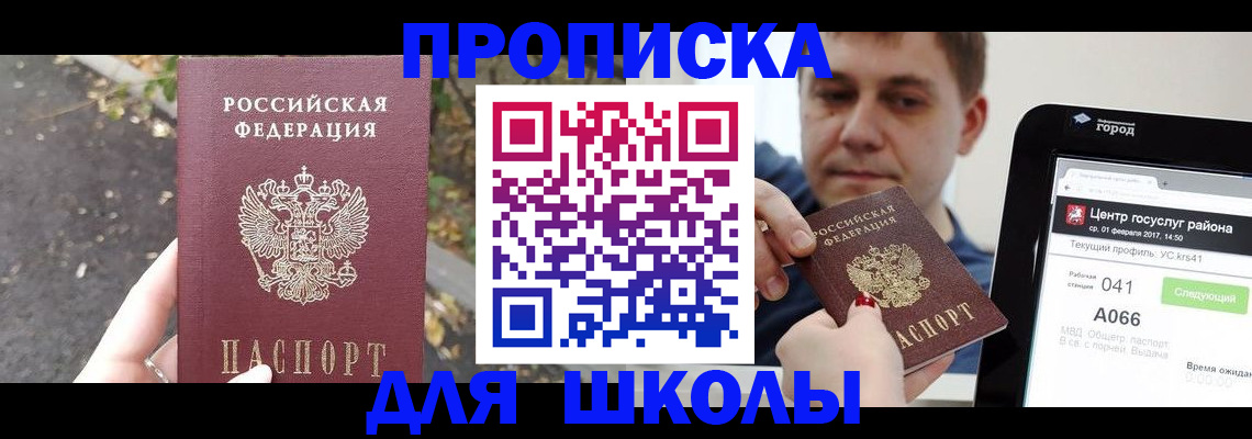 прописка для школы в Реже